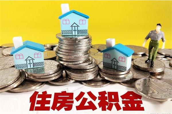 天水辞职了如何取钱公积金（辞职了怎么把住房公积金取出来）