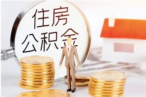 天水在职员工可以领取公积金吗（在职可以领住房公积金吗）