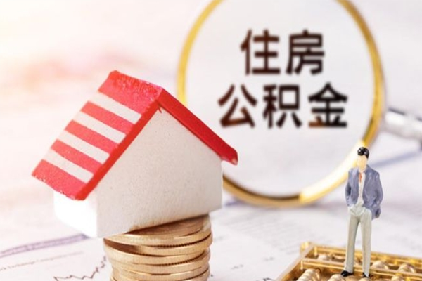 天水离职住房公积金怎么取（离职公积金如何取出来）