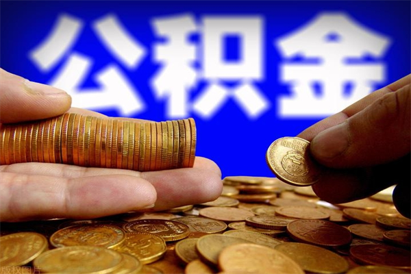 天水离职公积金能取来不（离职公积金能提现吗）