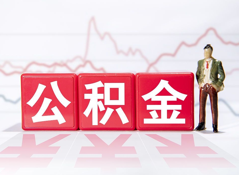 天水公积金怎么提（谁知道住房公积金怎么提?）