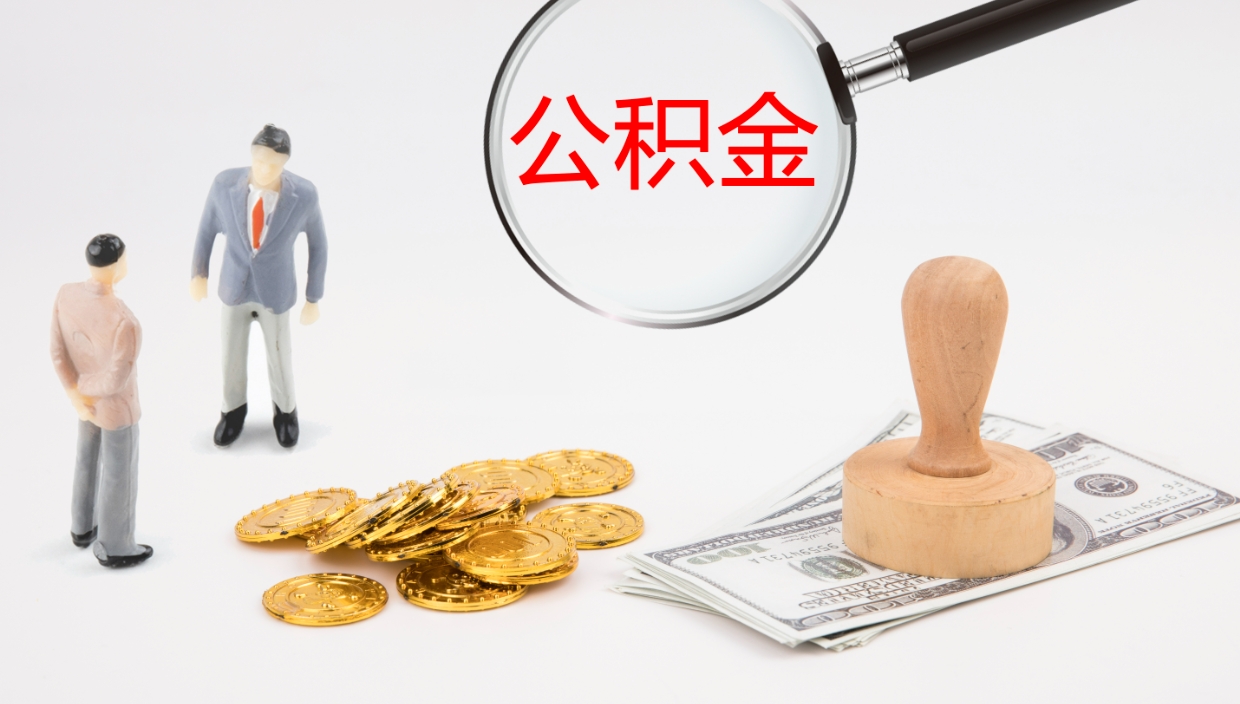 天水离职可以取公积金吗（离职能取公积金么）